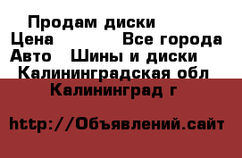 Продам диски. R16. › Цена ­ 1 000 - Все города Авто » Шины и диски   . Калининградская обл.,Калининград г.